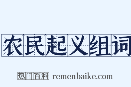 农民起义组词是什么意思的图片